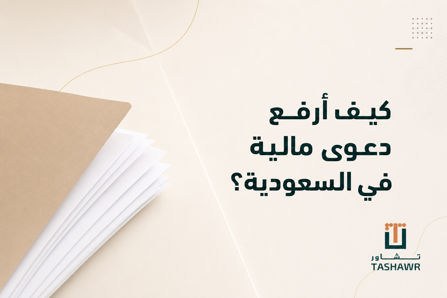 كيف أرفع دعوى مالية في السعودية؟ الخطوات والمتطلبات